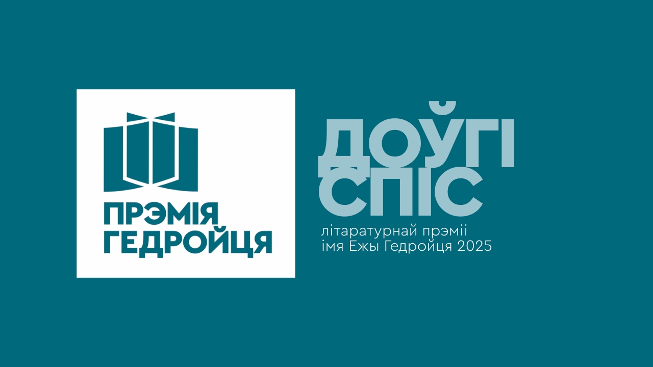 Доўгі спіс літаратурнай прэміі імя Ежы Гедройця