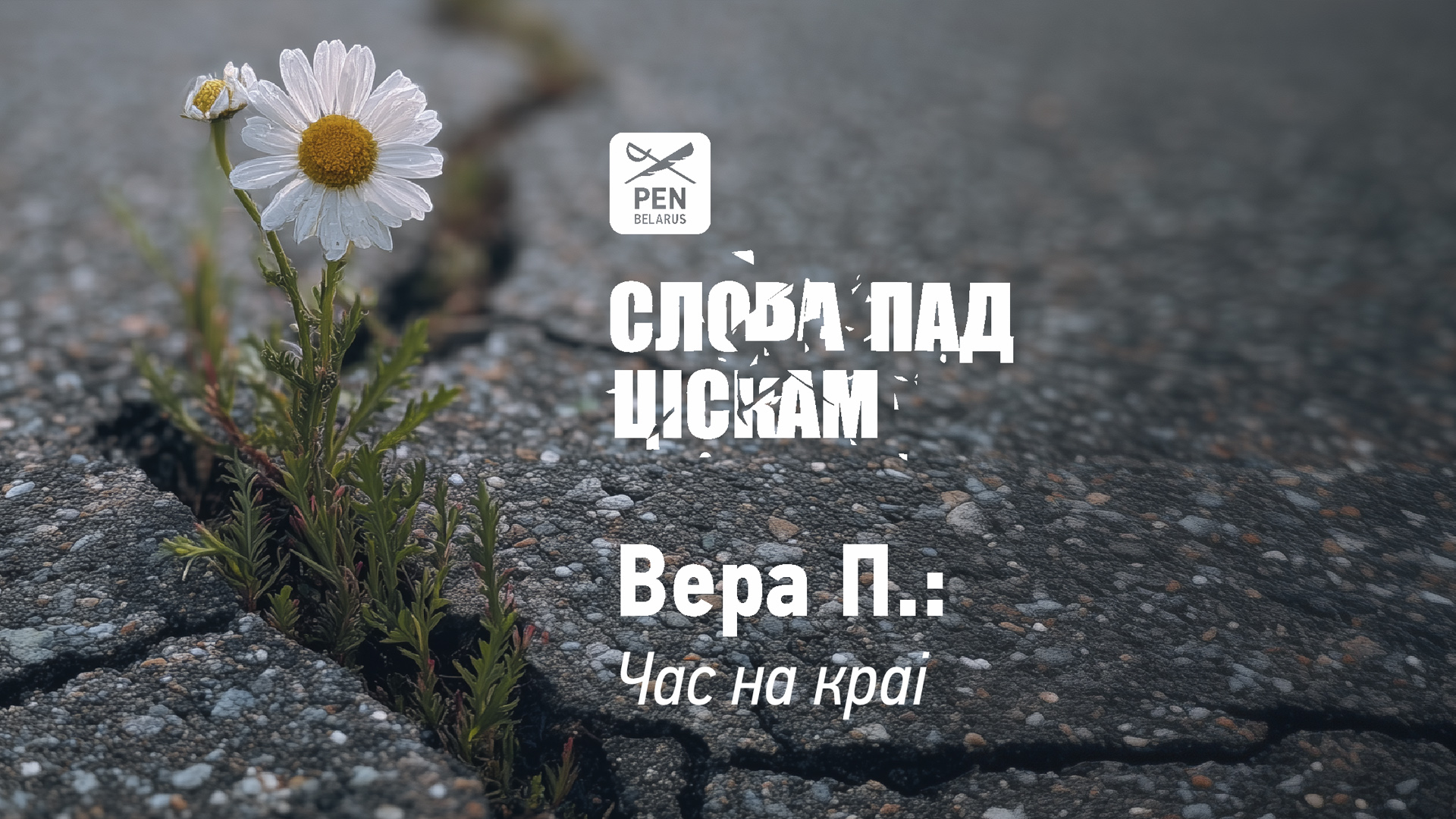 Вера П.: Час на краі