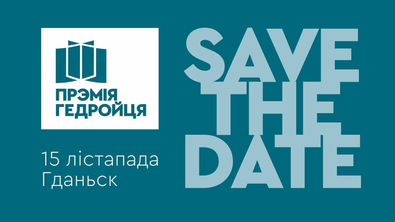 Цырымонія ўручэння літаратурнай прэміі імя Ежы Гедройця адбудзецца 15 лістапада ў Гданьску