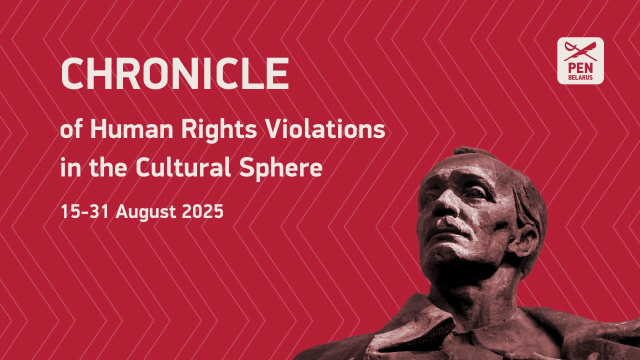 Chronicle of human rights violations in the sphere of culture (15-31 August 2025)