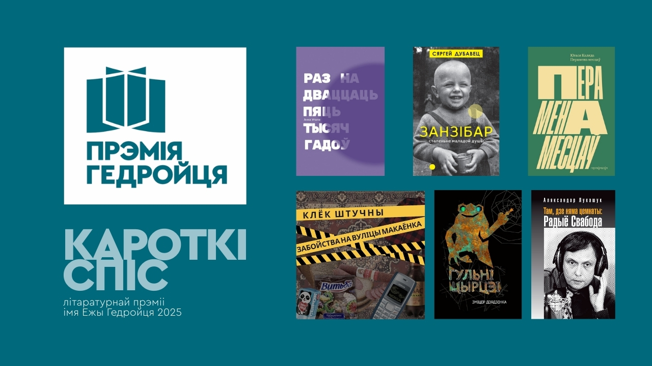 Кароткі спіс прэміі Гедройця