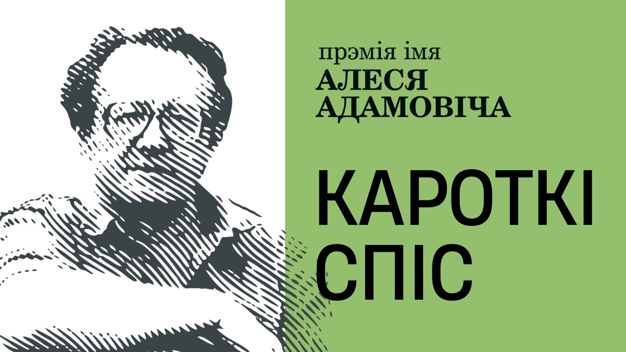 Беларускі ПЭН абвяшчае кароткі спіс намінантаў на прэмію імя Алеся Адамовіча за 2024 год