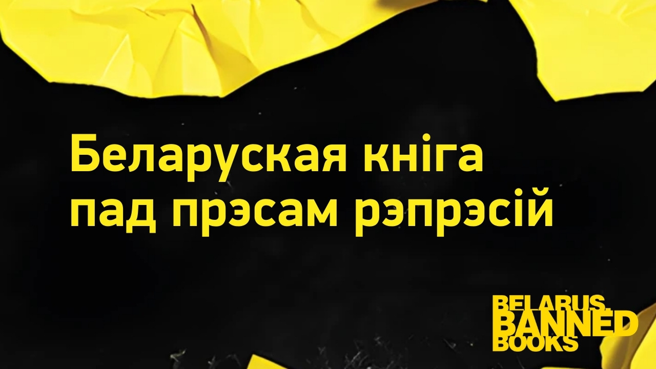 Беларуская кніга пад прэсам рэпрэсій