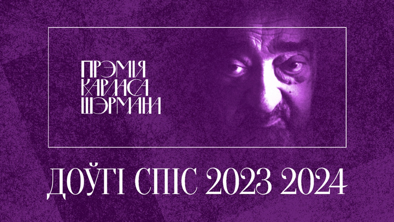 Журы зацвердзіла доўгі спіс намінантаў на прэмію імя Карласа Шэрмана для перакладчыкаў
