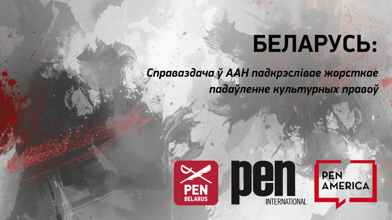 Беларусь: Справаздача ў ААН падкрэслівае жорсткае падаўленне культурных правоў