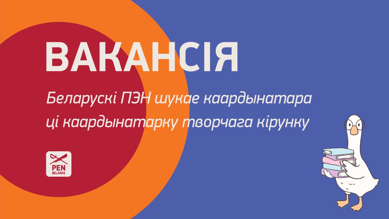 Вакансія. Беларускі ПЭН шукае каардынатара/каардынатарку творчага кірунку