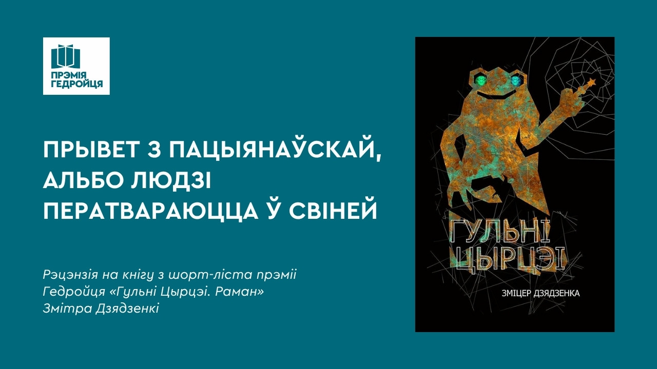 Рэцэнзіі на шорт-ліст: Прывет з Пацыянаўскай, альбо людзі ператвараюцца ў свіней