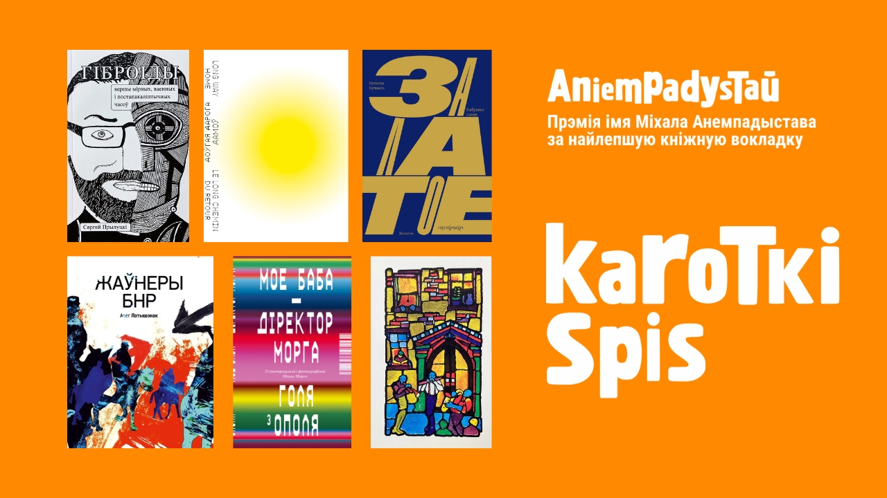 Там, дзе хрыбток кнігі робіцца героем, а шрыфт – інтрыгаю! Кароткі спіс прэміі імя Міхала Анемпадыстава