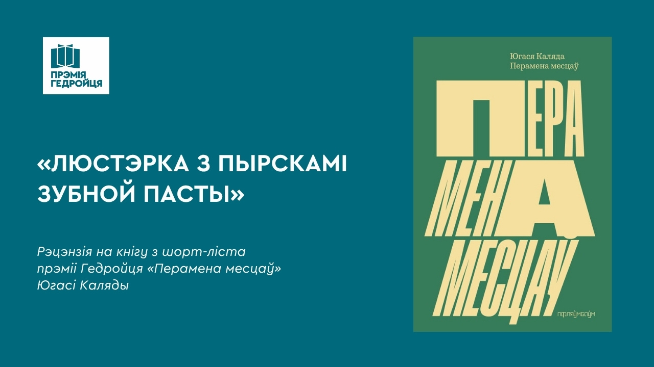 Рэцэнзіі на шорт-ліст: «Люстэрка з пырскамі зубной пасты»