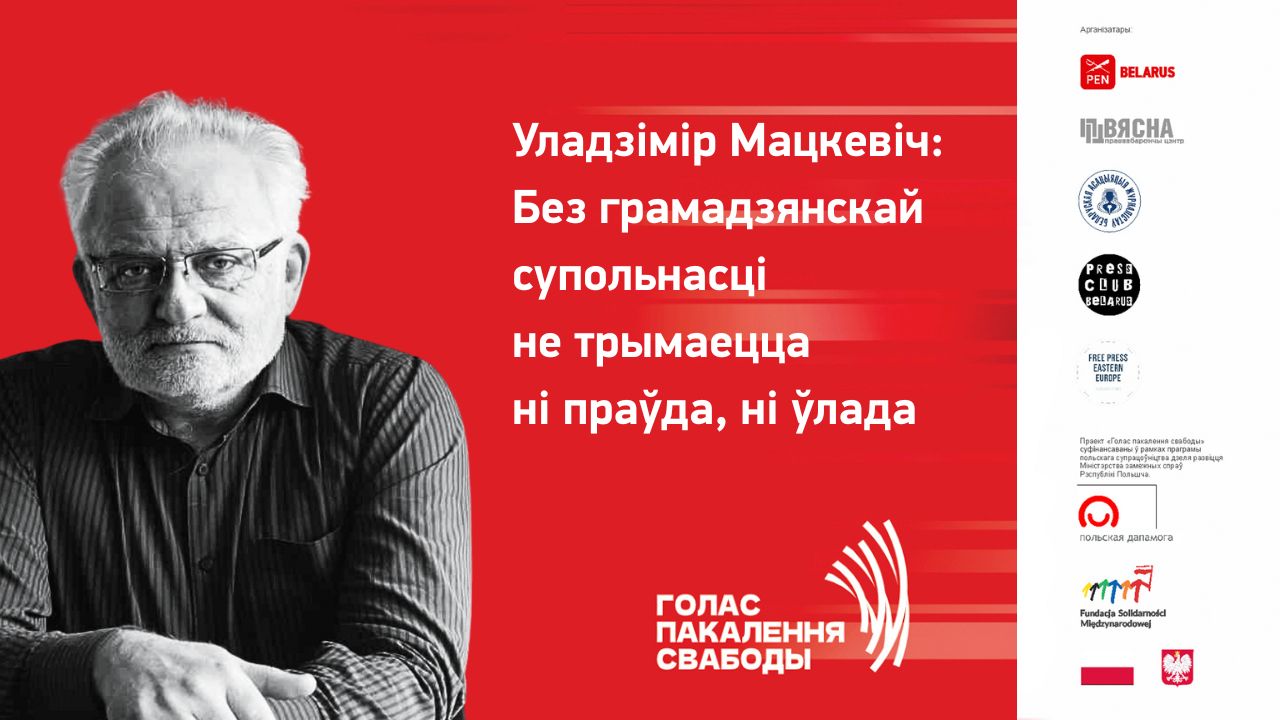 Уладзімір Мацкевіч: Без грамадзянскай супольнасці не трымаецца ні праўда, ні ўлада