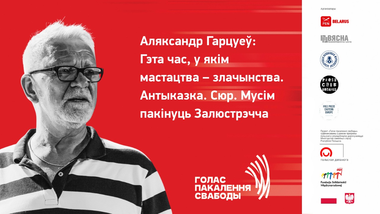 Аляксандр Гарцуеў: Гэта час, у якім мастацтва – злачынства. Антыказка. Сюр. Мусім пакінуць Залюстрэчча