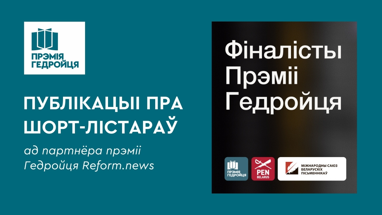 Публікацыі пра шорт-лістараў ад партнёра прэміі Гедройця Reform.news