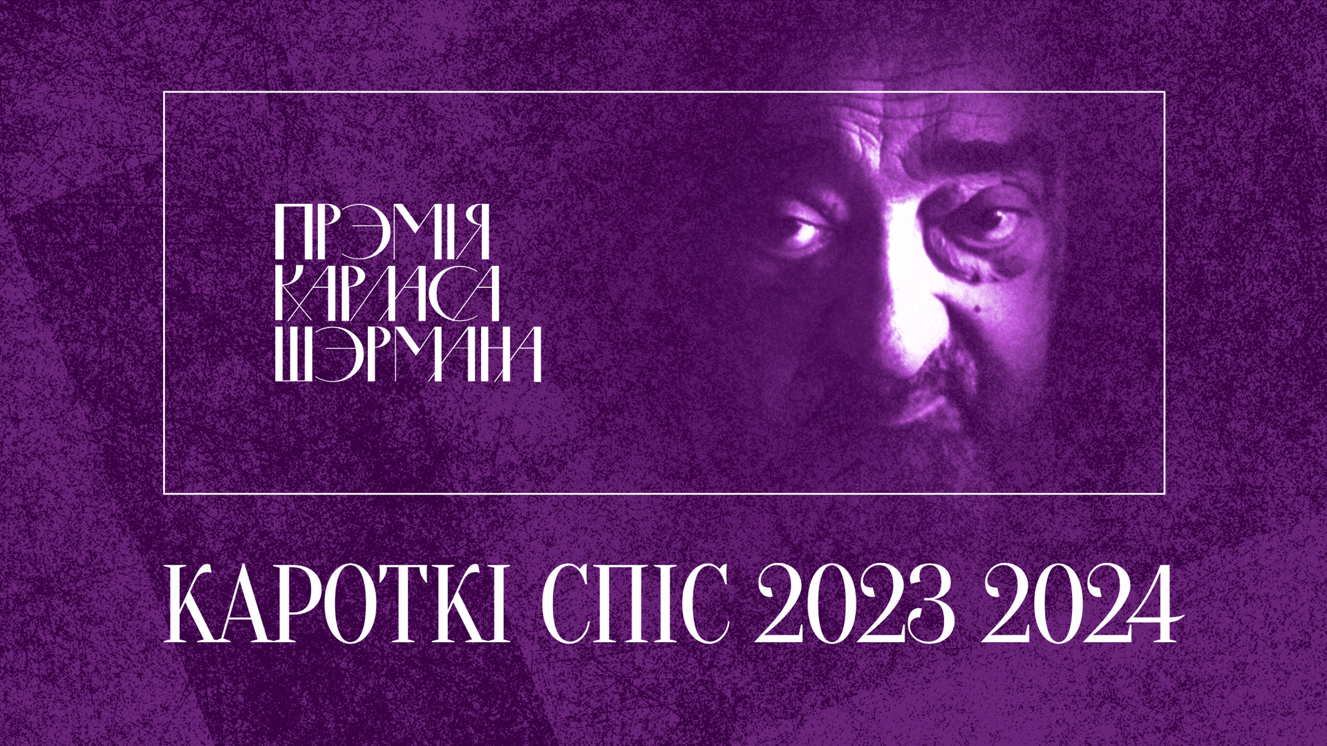 Зацверджаныя кароткія спісы намінантаў на Прэмію імя Карласа Шэрмана для перакладчыкаў