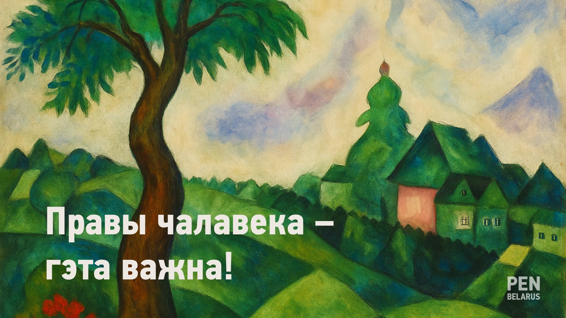 10 снежня – Міжнародны день правоў чалавека