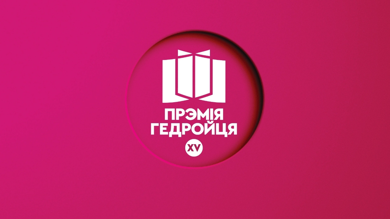 Прэмія Гедройця